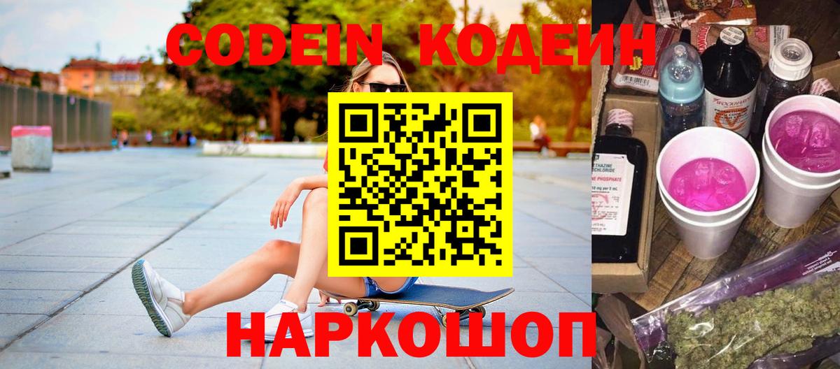 Кодеин Purple Drank Уварово